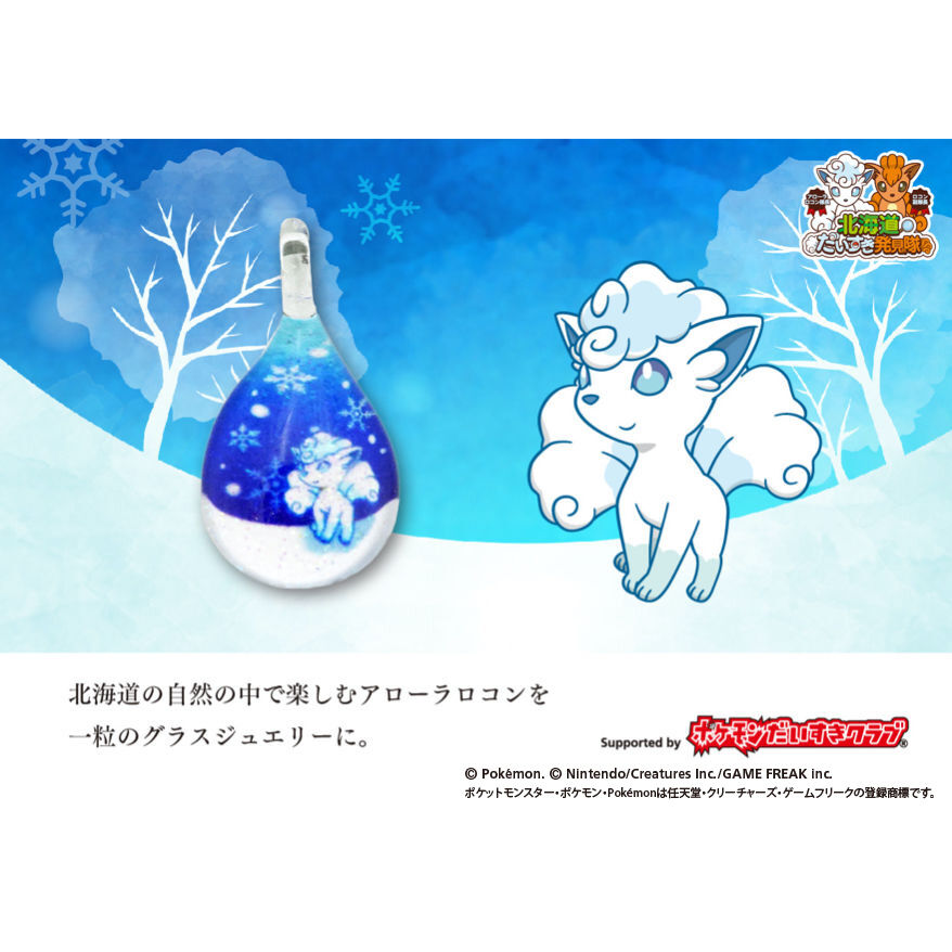 未開封　北海道限定　ロコン　アローラロコン　グラスジュエリー 期間限定・特別販売】グラスジュエリー アローラロコン[NDM-B-115