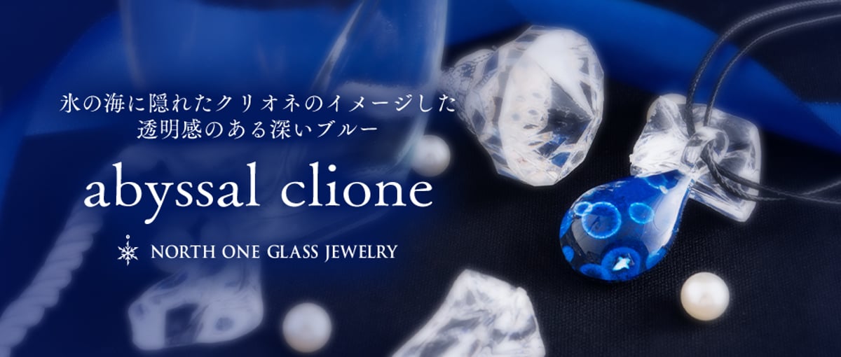 氷の海に隠れたクリオネのイメージした、透明感のある深いブルー