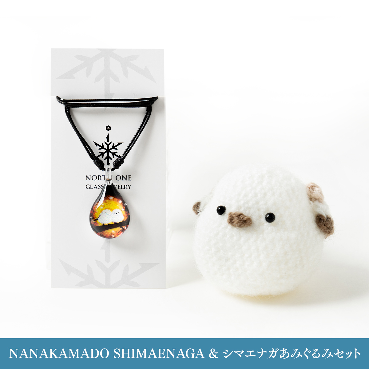 NANAKAMADO SHIMAENAGA & シマエナガあみぐるみセット>NANAKAMA NANAKAMADO SHIMAENAGA & シマエナガあみぐるみセット>NANAKAMA