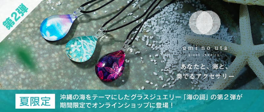 夏限定🌻沖縄の海をテーマにした「海の謌」の2023年コレクション