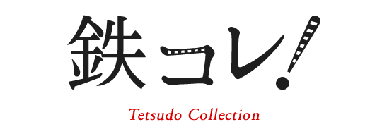 鉄コレ！