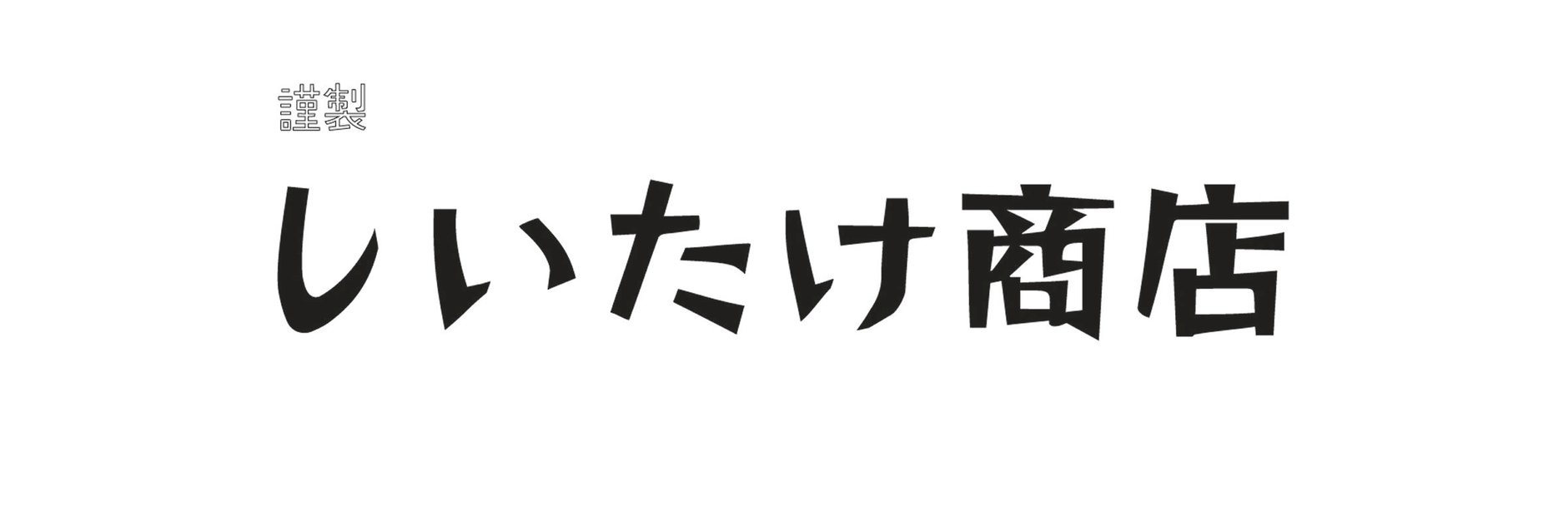 謹製しいたけ商店