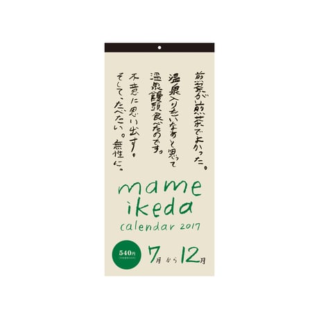 マメイケダ / カレンダー2017_7月〜12月