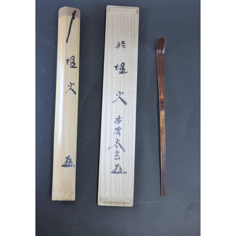 大徳寺 黄梅院 小林太玄　茶杓 「無一物」 大徳寺 黄梅院 小林太玄茶杓 「無一物」