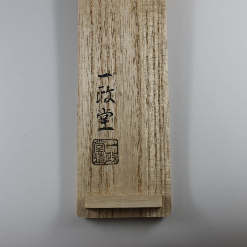 一政堂 風炉用火箸 桐箱入【茶道具/美津火箸/風炉用火箸 一政堂 風炉用火箸 桐箱入【茶道具/美津火箸/風炉用火箸