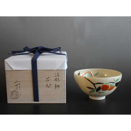 今岡三四郎 浮彫柿茶碗【茶道具／茶碗／桐箱入／新作】