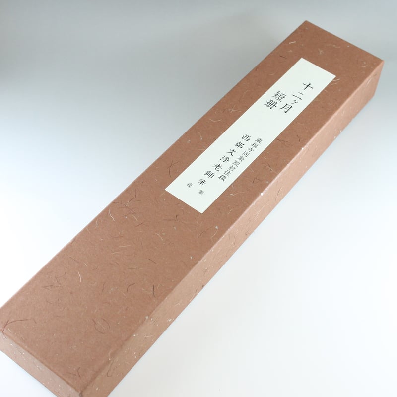 茶道具東福寺同聚院前住職西部文浄老師筆十二ヶ月短冊複製共箱C5721