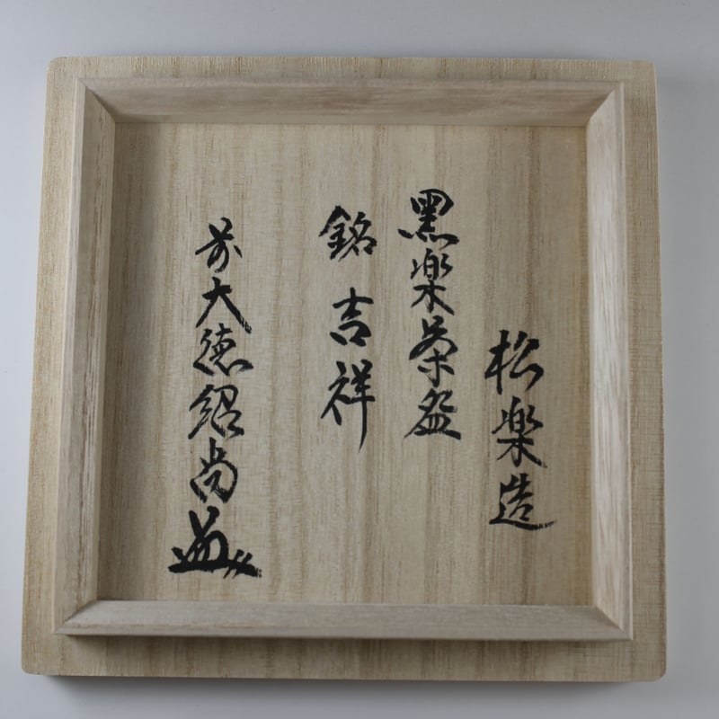 茶道具】前大徳寺森山歓渓箱書 旦入造 黒楽茶入 『一念』 茶入172