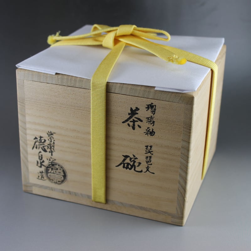 西村德泉 瑠璃釉琵琶文茶碗【茶道具／茶碗／桐箱入】 | 龍門堂