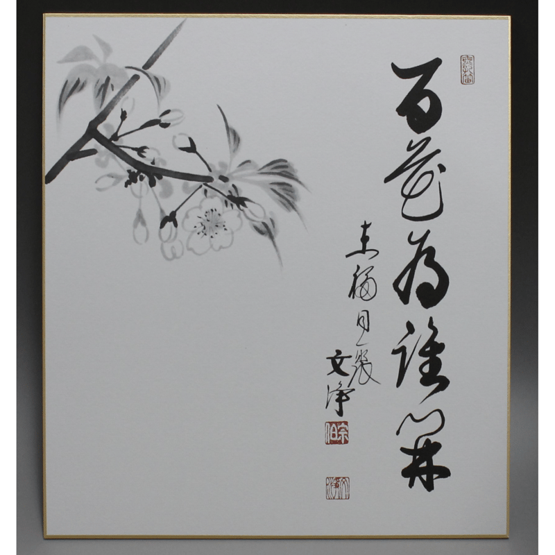 十二ヵ月色紙セット〈複製〉東福寺・西部文浄老師筆（化粧箱入） | 龍門堂