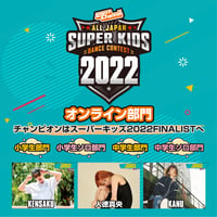 小学生ソロ部門スーパーキッズオンライン部門2022：参加チケット