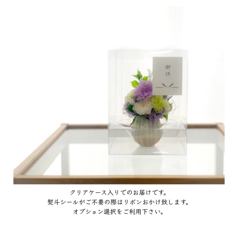 お供え[祈り・咲-emi-]カラー3種/プリザーブドフラワー/クリアケース付
