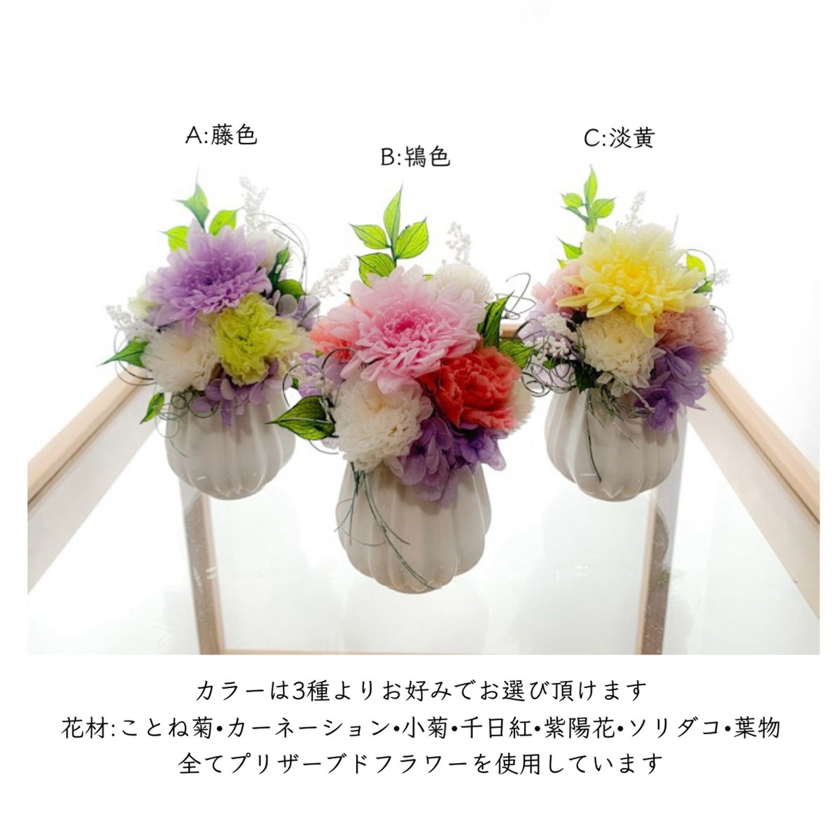 お供え[祈り・咲-emi-]カラー3種/プリザーブドフラワー/クリアケース付