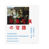 卒業写真の宿題 / HOMEWORK: GRADUATION PHOTOGRAPH