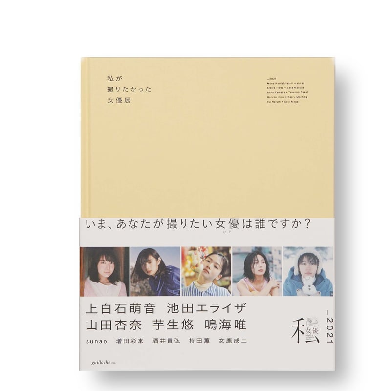写真集「私が撮りたかった女優展2021」 | BOOK MARUTE online shop 写真集「私が撮りたかった女優展2021」 | BOOK MARUTE online shop