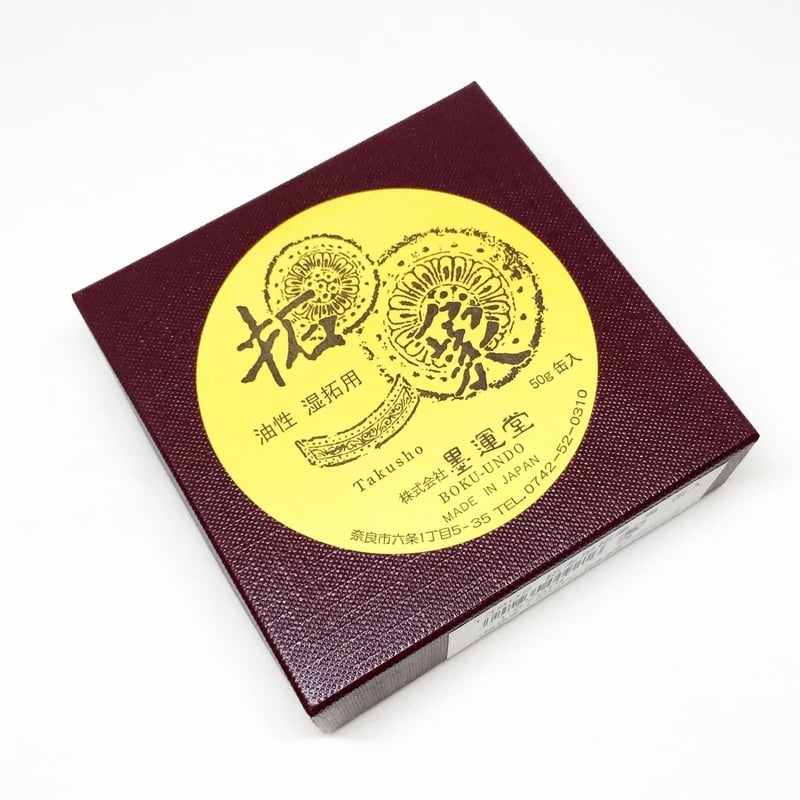 墨運堂 拓本用拓象 黒 缶入 | 上杉文林堂