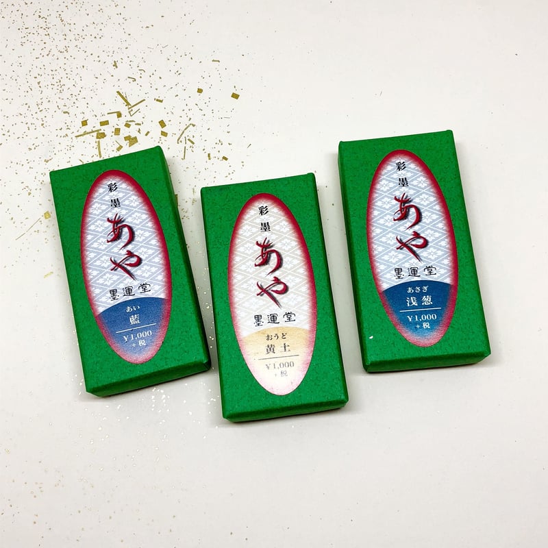 墨運堂 彩墨 あや(藍あい・黄土おうど・浅葱あさぎ) | 上杉文林堂 墨運堂 彩墨 あや(藍あい・黄土おうど・浅葱あさぎ) | 上杉文林堂