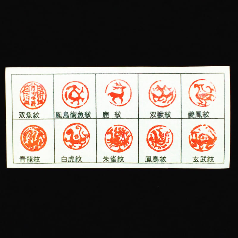 瓦當遊印 動物 径1.5㎝ | 上杉文林堂