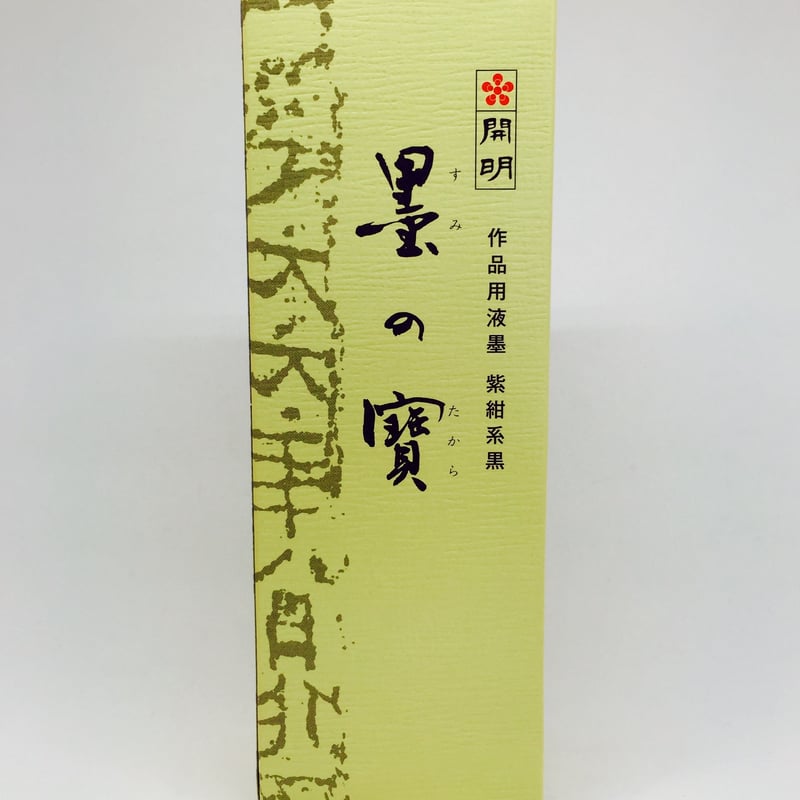 開明 墨の寶(すみのたから)紫紺系黒 400ml | 上杉文林堂