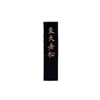 墨運堂　再和墨　至天老松　1.0丁型