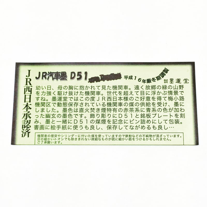 墨運堂 JR汽車墨 | 上杉文林堂