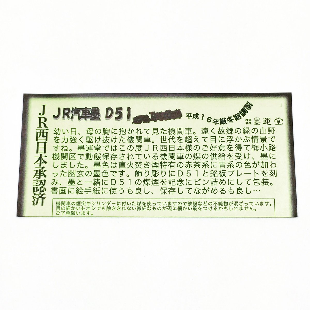 JR汽車墨　D51 墨運堂 JR汽車墨 | 上杉文林堂