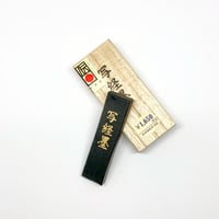 墨運堂 墨 歌仙（かせん）1.0丁型 | 上杉文林堂