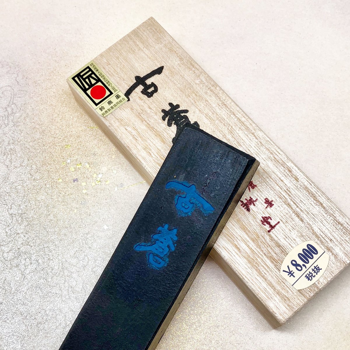 古墨 磨りおろし生墨 古墨 南都青松煙を発売いたしました