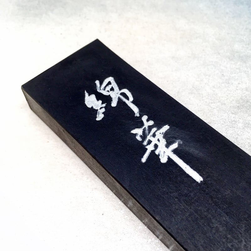 鈴鹿墨 綿華（めんか）5.0丁型 | 上杉文林堂