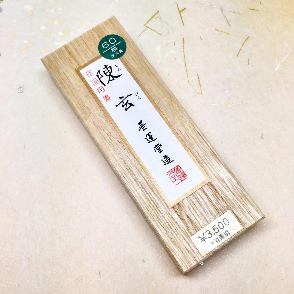 墨運堂 墨 陳玄（ちんげん）2.5丁型 | 上杉文林堂