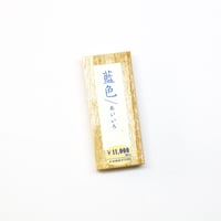 鈴鹿墨　本藍墨　藍色　0.5丁型