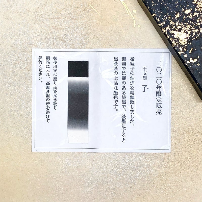 鈴鹿墨 2020年 干支墨 子（令和二年 限定販売） | 上杉文林堂