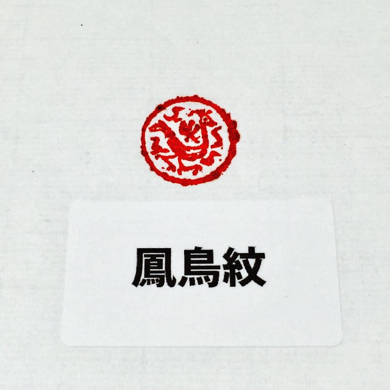 印材、遊印、篆刻、書道、落款印二個（龍吟虎啸、虎啸生風） 瓦當遊印 動物 径1.5㎝ | 上杉文林堂