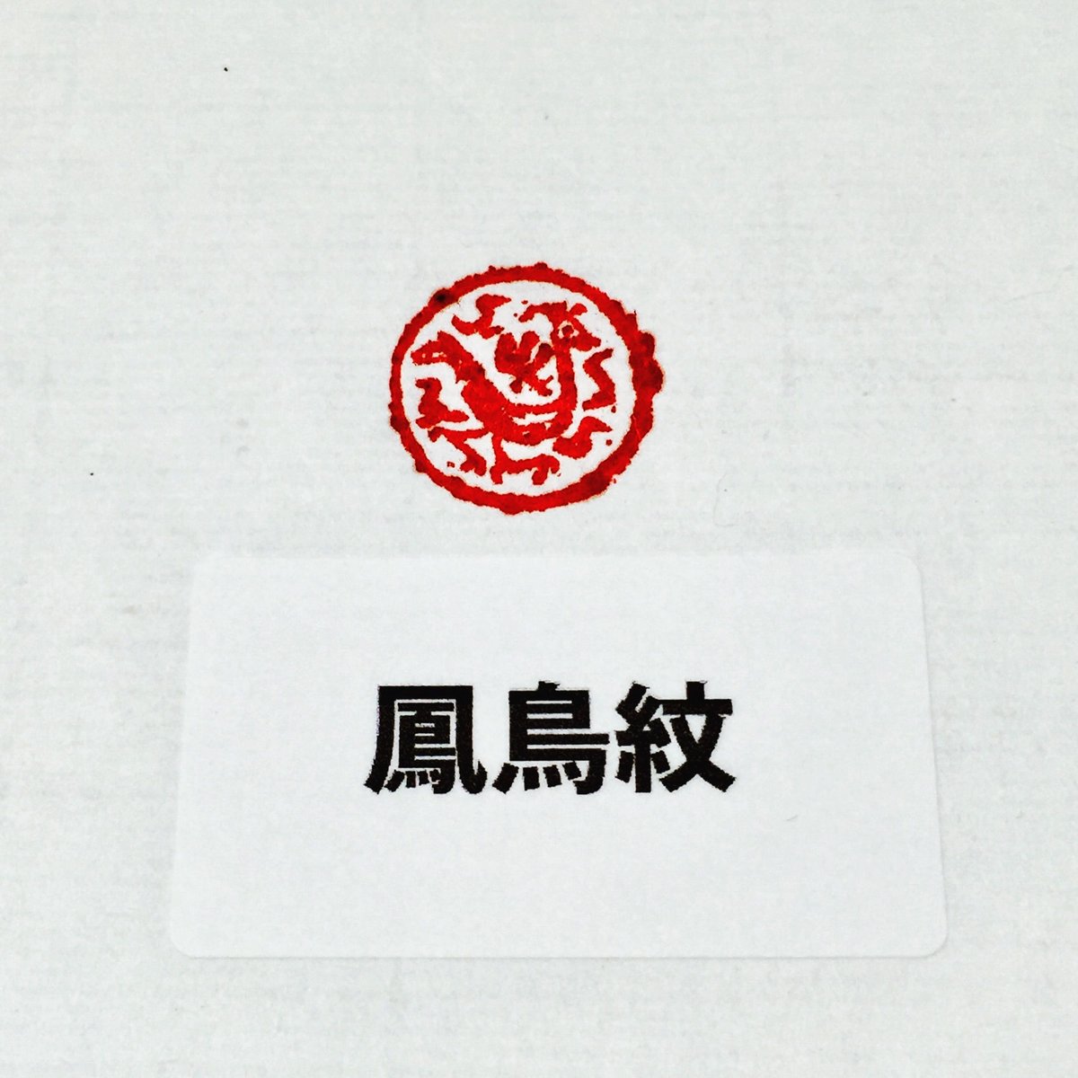 瓦當遊印 動物 径1.5㎝ | 上杉文林堂