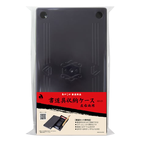 あかしや　書道具収納ケース　左右両用