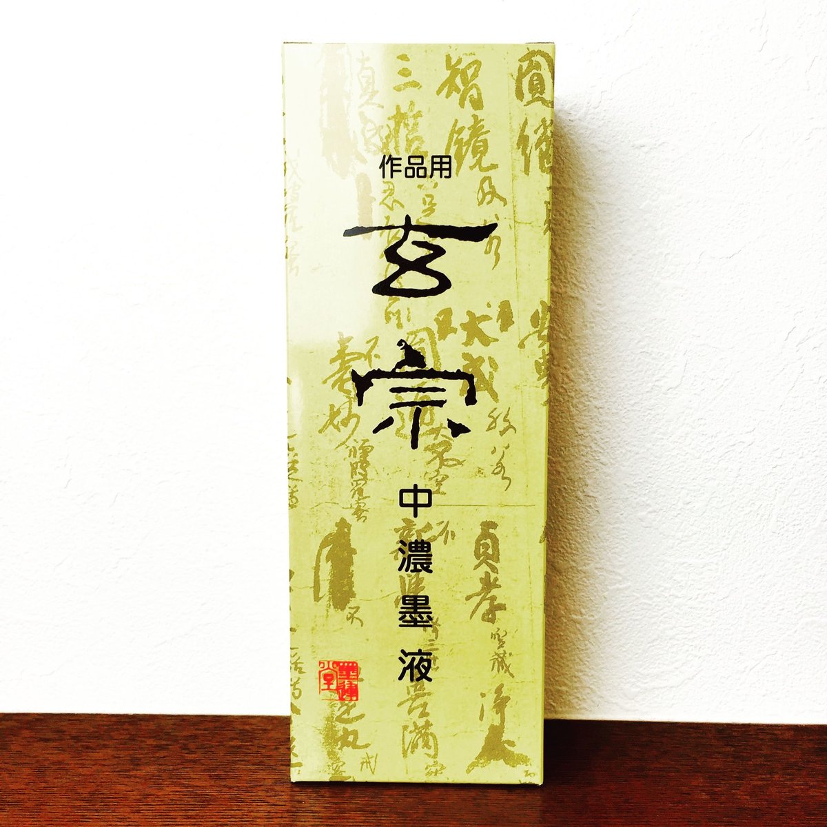 墨運堂 玄宗 中濃墨液 500ml | 上杉文林堂