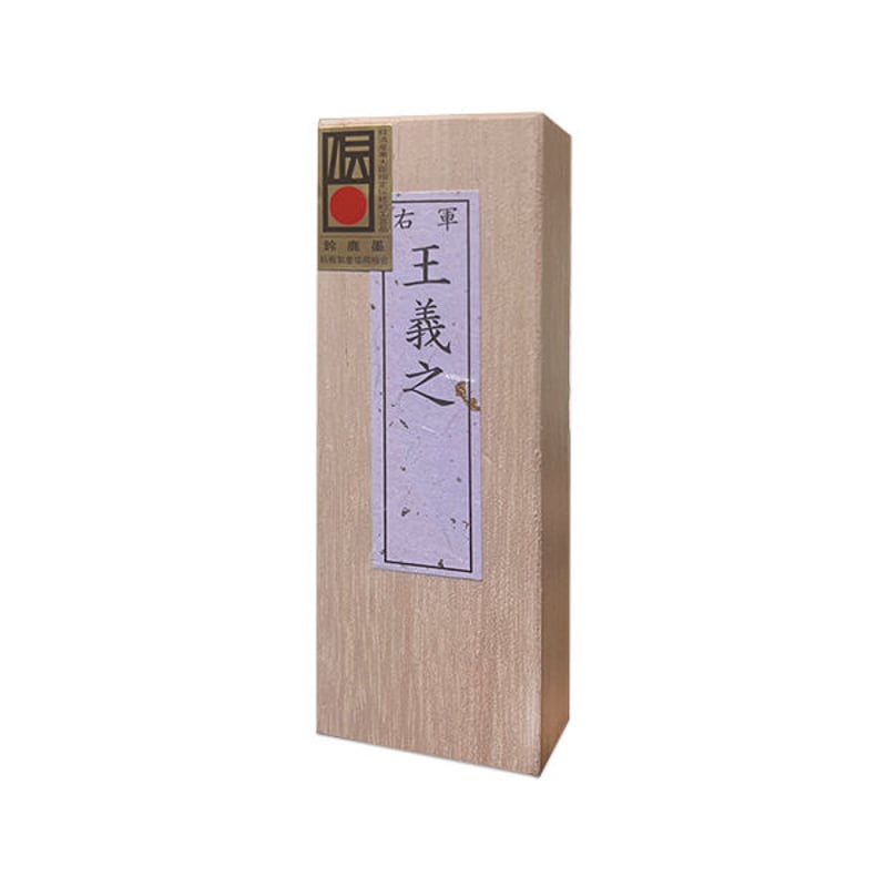鈴鹿墨 王羲之（おうぎし）1.7丁型 | 上杉文林堂