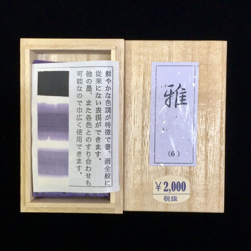 鈴鹿墨 色墨 雅(みやび) | 上杉文林堂