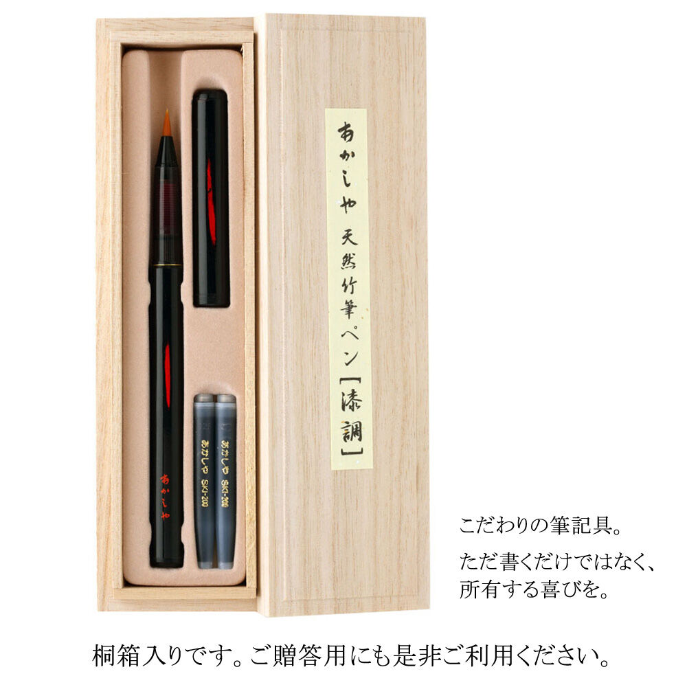 あかしや 天然竹筆ペン 漆調黒軸 桐箱入り | 上杉文林堂