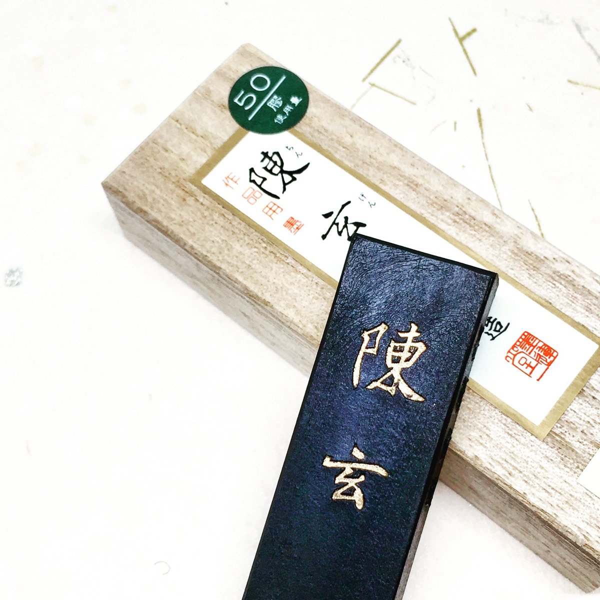 筆墨函　韓国工芸品 墨運堂 墨 陳玄（ちんげん）1.0丁型 | 上杉文林堂