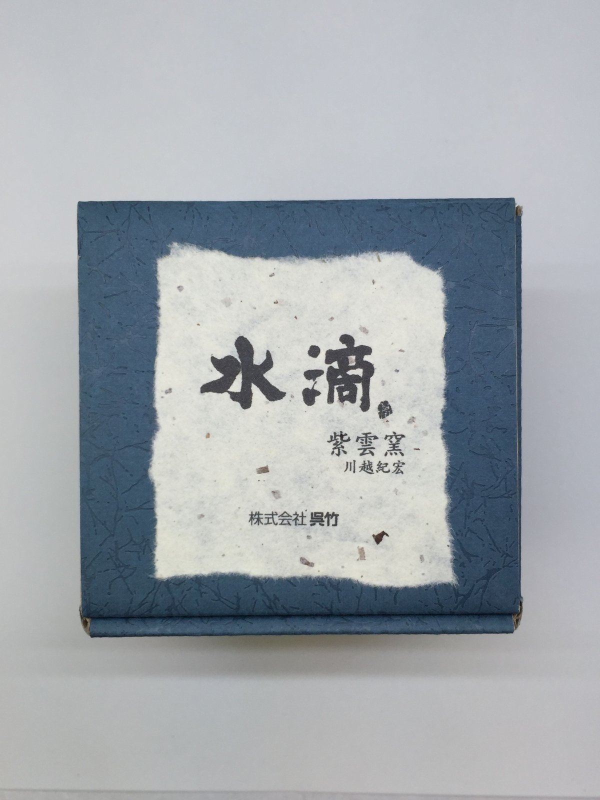 書道 柿型 水滴 作家物