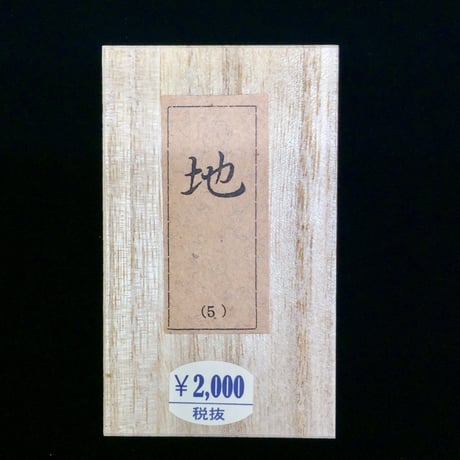 鈴鹿墨 色墨 地(ち)