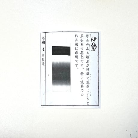 鈴鹿墨　伊勢　5.0丁型