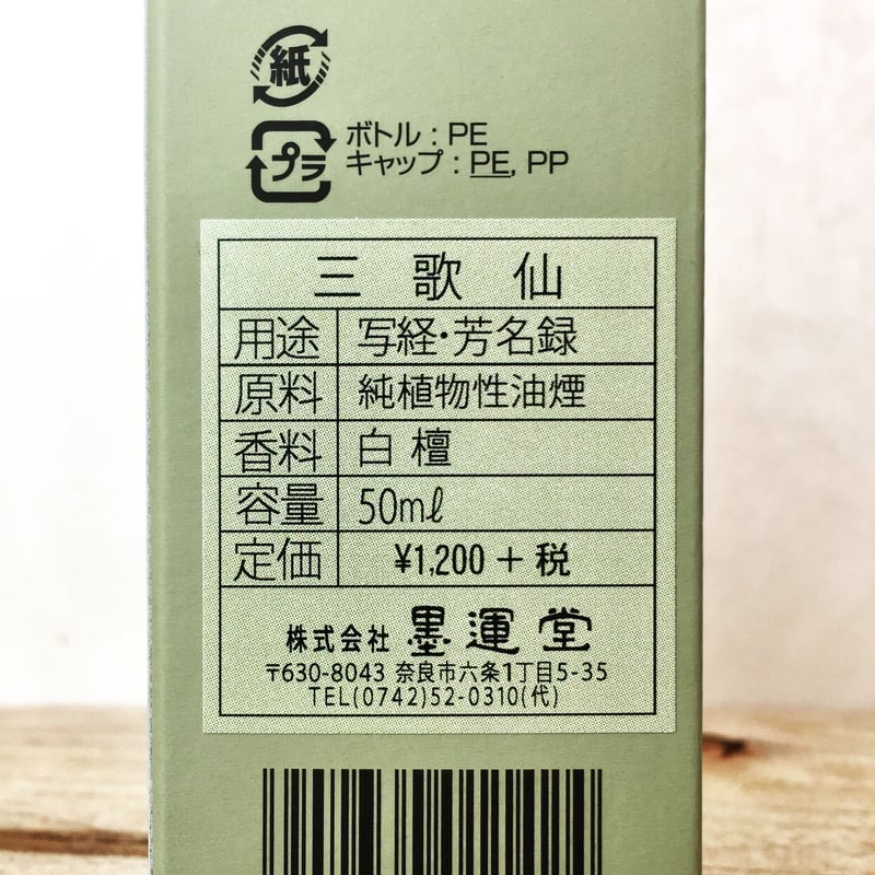 墨運堂 墨液 三歌仙（さんかせん）写経・芳名録用 50ml | 上杉文林堂