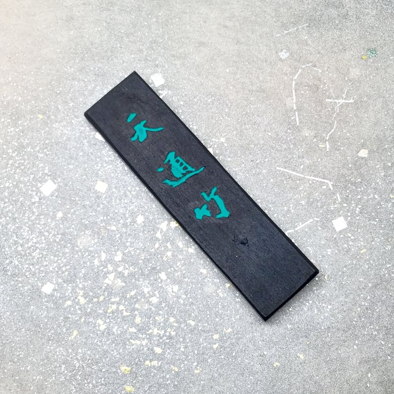 鈴鹿墨 天通竹（てんつうちく）1.0丁型 | 上杉文林堂