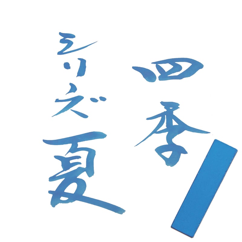 鈴鹿墨 墨の四季 うみ 1.0丁型 | 上杉文林堂