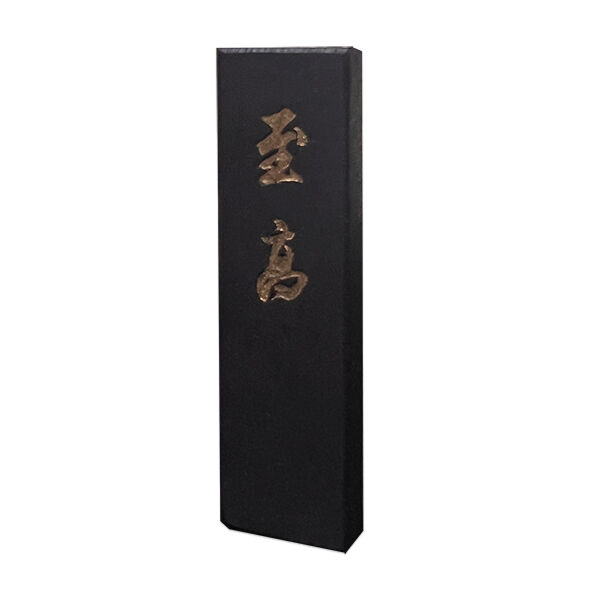 墨 中国松煙枯墨 fit=scale-down,w=1200