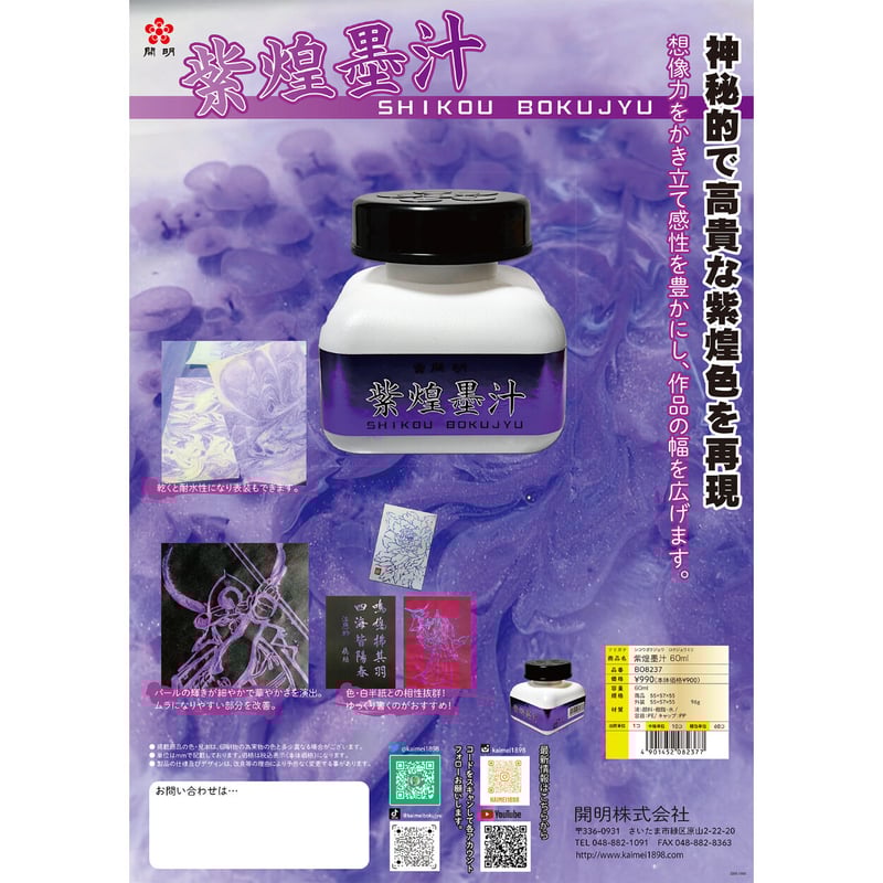 開明 紫煌墨汁(しこうぼくじゅう)60㎖ | 上杉文林堂 開明 紫煌墨汁(しこうぼくじゅう)60㎖ | 上杉文林堂