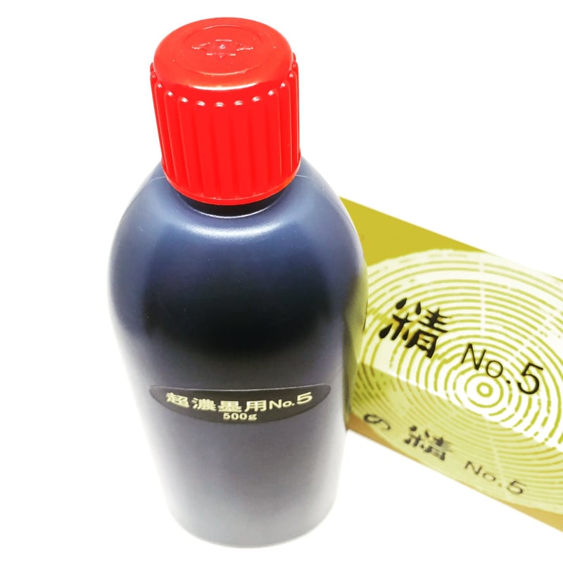 墨運堂 練墨 墨の精 超濃墨用 No.5 | 上杉文林堂