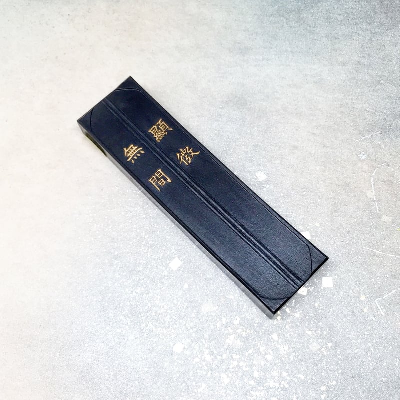 墨運堂 墨 顕微無間（けんびむげん）3.0丁型 | 上杉文林堂